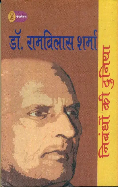 Nibandhon Ki Duniya: Dr. Ramvilas Sharma by Ed. by Nirmala Jain