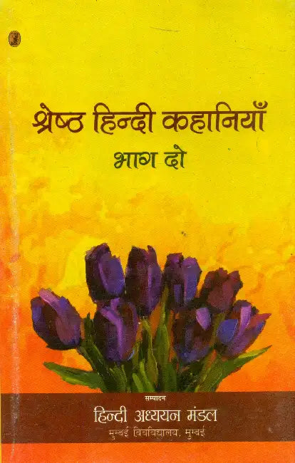 Shreshtha Hindi Kahaniyan: Bhag Do by Ed. by Hindi Adyan Mandal