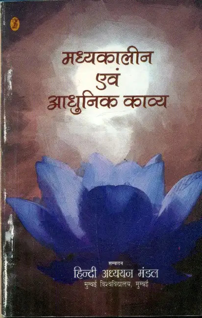 Madhyakaleen Evam Aadhunik Kavya by Ed. by Hindi Adhyayan Mandal