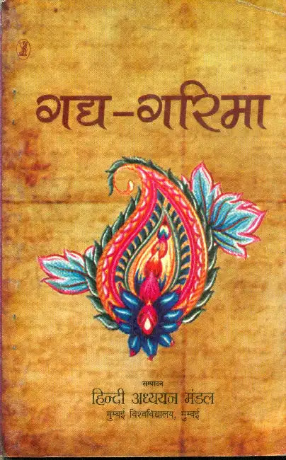 Gadya-Garima by Ed. by Hindi Adhyayan Mandal