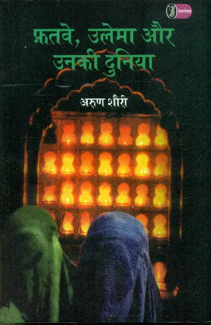 Fatwe Ulema Aur Unki Duniya by Arun Shourie