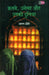 Fatwe Ulema Aur Unki Duniya by Arun Shourie