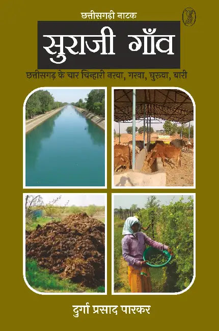 Suraji Gaon by Durga Prasad Parkar