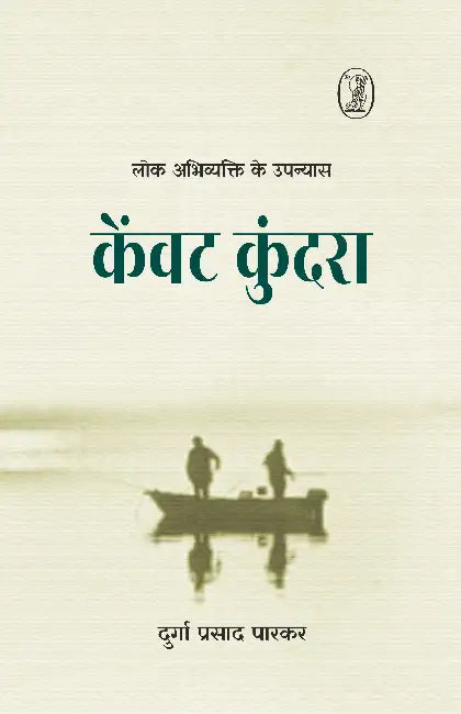 Kewat Kundara by Durga Prasad Parkar