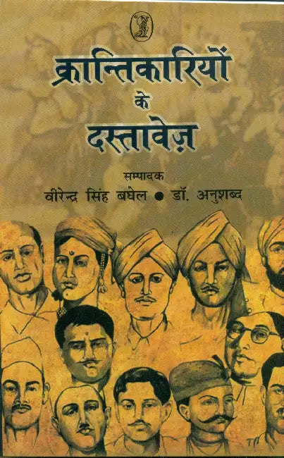 Krantikariyon Ke Dastavez by Ed. by Virendra Singh Baghel