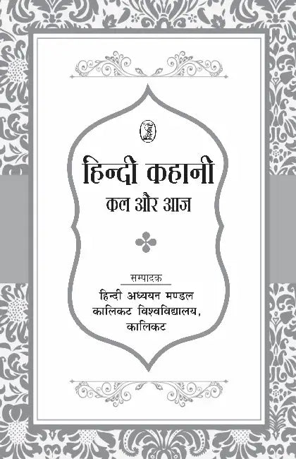Hindi Kahani: Kal Aur Aaj by Ed. by Hindi Board of Studies