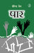 Paar by Virendra Jain