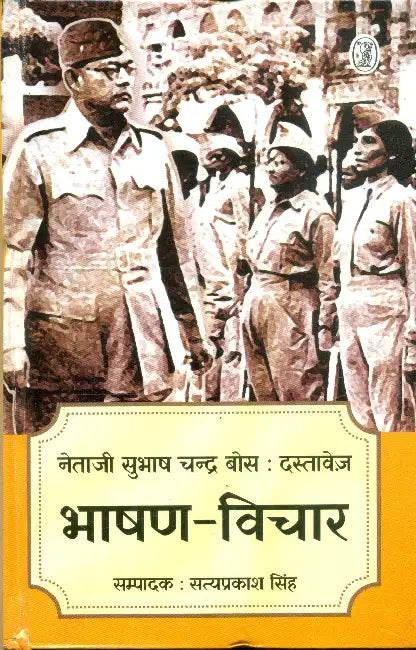 Netaji Subhash Chandra Bose: Dastavez-2 Bhashan Vichar by Satyaprakash Singh