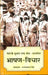 Netaji Subhash Chandra Bose: Dastavez-2 Bhashan Vichar by Satyaprakash Singh