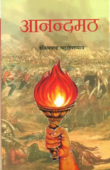 Aanandmath by Bankimchandra Chattopadhyaya