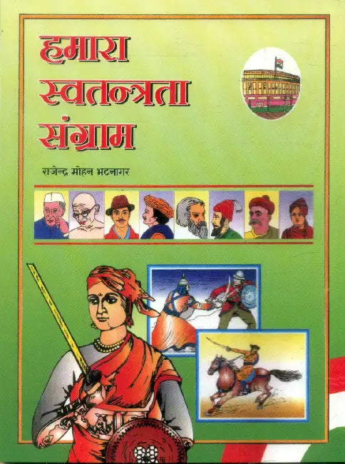Hamara Swatantrata Sangram by Rajendra Mohan Bhatnagar
