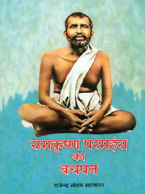 Ramkrishna Paramhans Ka Bachpan by Rajendra Mohan Bhatnagar