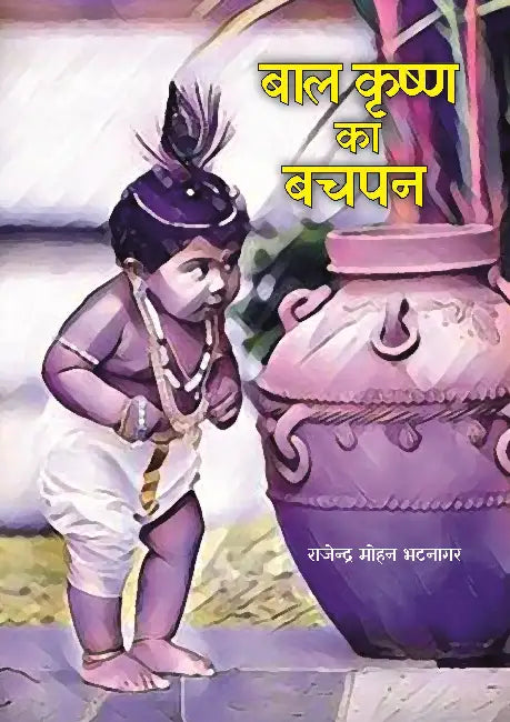 Bal Krishna Ka Bachpan by Rajendra Mohan Bhatnagar