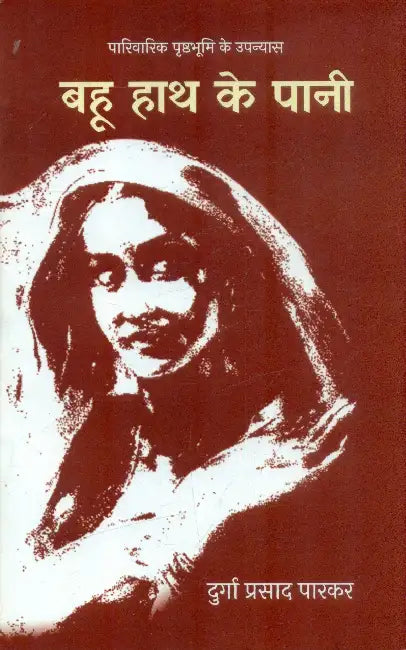 Bahoo Hath Ke Pani by Durga Prasad Parkar