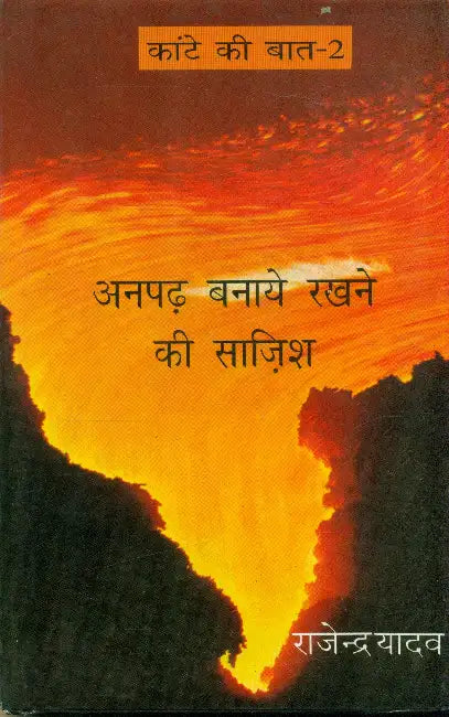 Kante Ki Baat -2 Anpadh Banaye Rakhne Kee Sazish by Rajendra Yadav