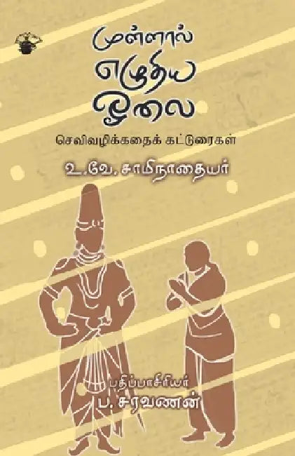 Mullal Ezhuthiya Oolai by U. Ve Saa