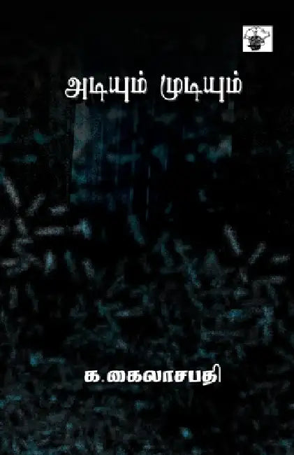 Adium Mudium by K Kailasapathy