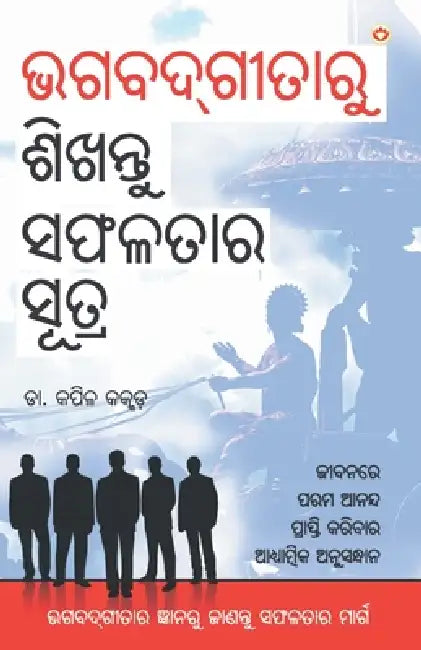 Bhagwadgeeta Se Sikhen Safalta Ke Sutra (ଭଗବଦ୍ଗୀତାରୁ ଶିଖନ by Kapil Kakkar