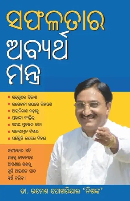 Safalta Ke Achook Mantra (ସଫଳତାର ଅବ୍ୟର୍ଥ ମନ୍ତ by Nishank Ramesh Pokhriyal