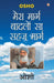 Mera Marg Badlon Sa Sehaj Marg by Osho