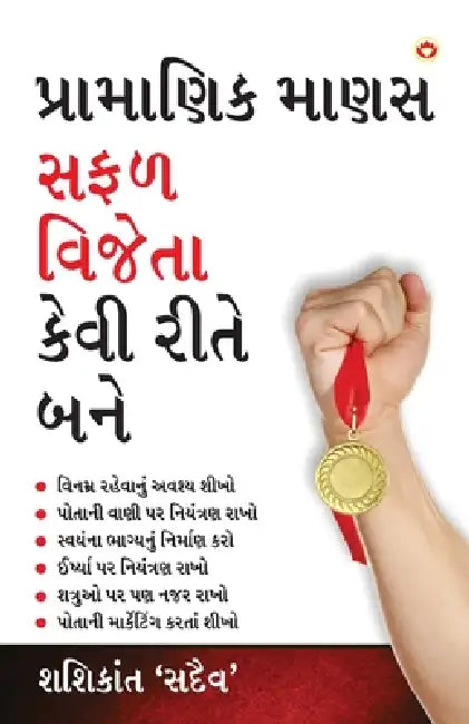 Achha Insan Safal Vijeta Kaise Bane (પ્રામાણિક માણસ સફળ by Shashikant 'sadaiv'