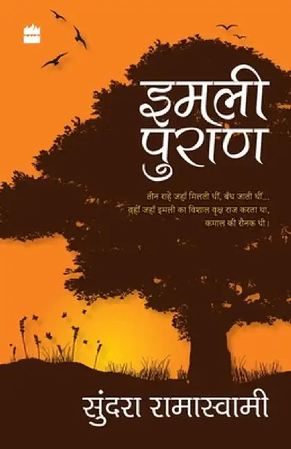 Imli Puran by Sundara Ramaswamy