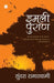 Imli Puran by Sundara Ramaswamy