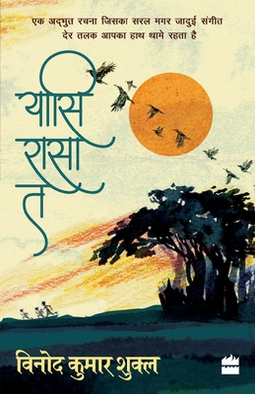Yasi Rasa Ta by Vinod Kumar Shukla