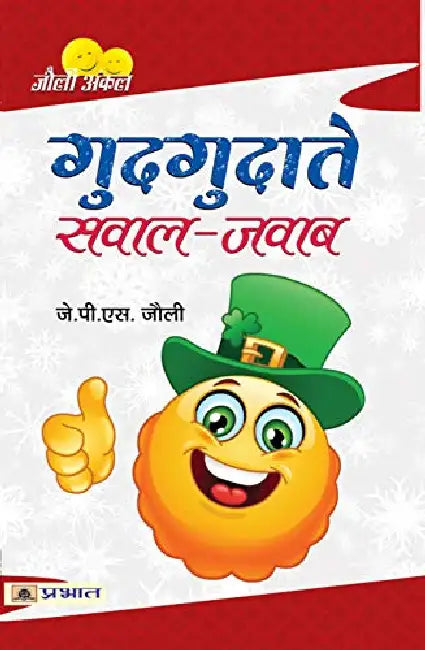 Gudgudate Sawal-Jawab by J.P.S. Jolly