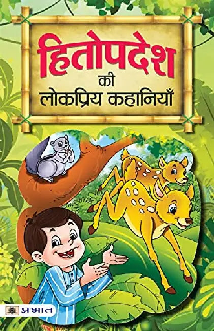 Hitopadesh ki Lokpriya Kahaniyan by Mahesh Dutt Sharma