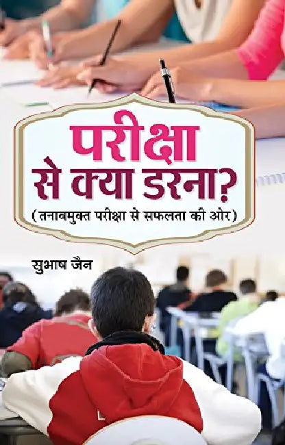 Pariksha Se Kya Darna? by Subhash Jain