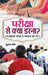 Pariksha Se Kya Darna? by Subhash Jain