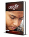 Aahuti by Ed. By Sanju Sadan