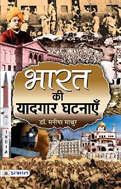 Bharat ki Yaadgaar Ghatnayen by Manisha Mathur