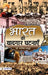 Bharat ki Yaadgaar Ghatnayen by Manisha Mathur