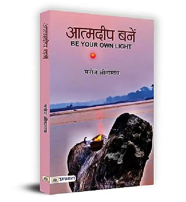 Atmadeep Banen by Manoj Srivastava