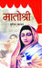Matoshree: Ahilyabai Holkar (Queen of the Malwa kingdom) Biography Book in Hindi by Sumitra Mahajan