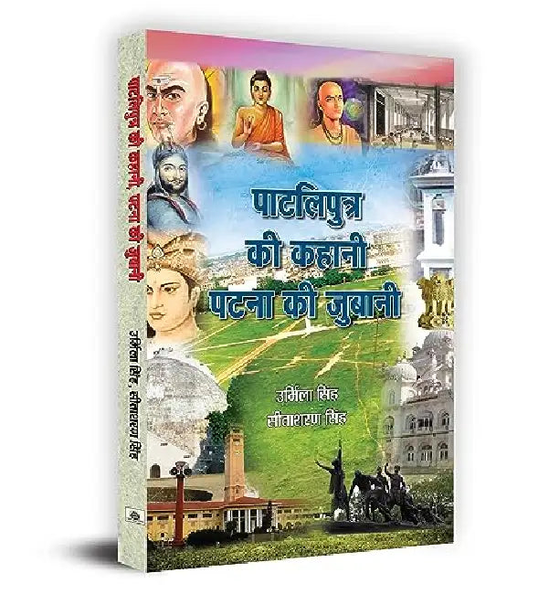 Patliputra Ki Kahani Patna Ki Zubaani by Urmila Singh