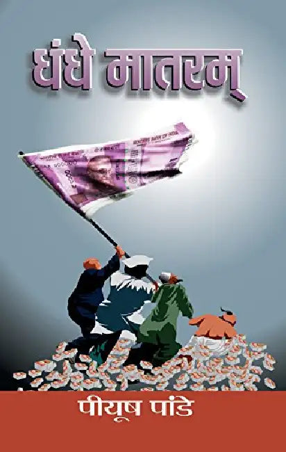 Dhandhe Matram by Piyush Pandey