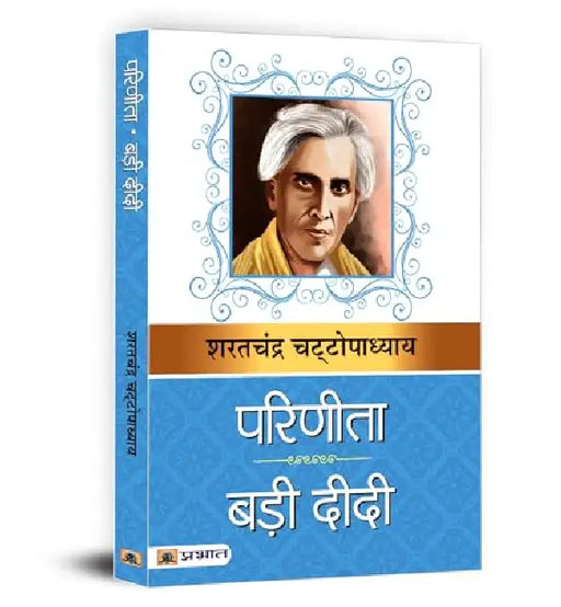 Parinita & Bari Didi by Sharat Chandra Chattopadhyaya