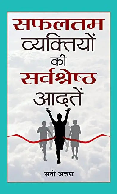 Safaltam Vyaktiyon ki Sarvashreshth Aadatein by Sati Achath