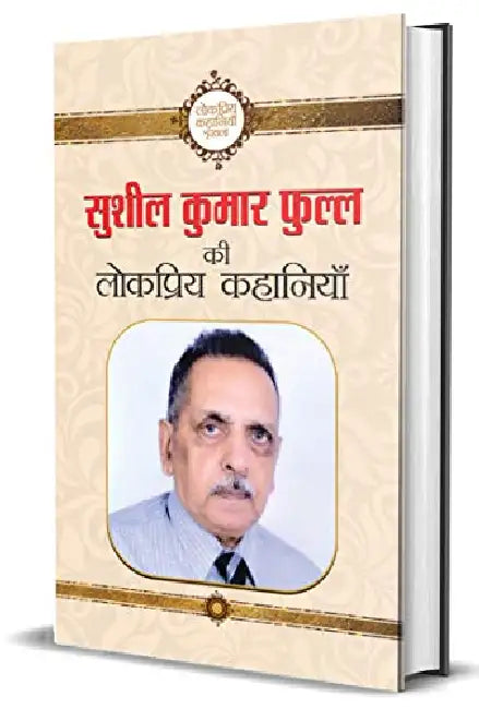 Sushil Kumar Phull Ki Lokpriya Kahaniyan by Sushil Kumar Phull