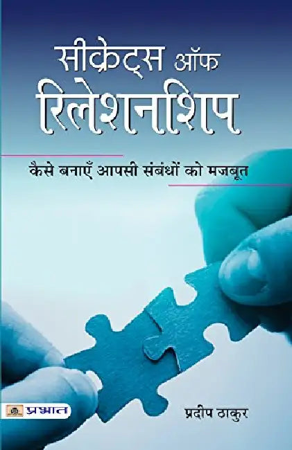 Secrets of Relationship by Pradeep Thakur