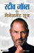 Steve Jobs Ke Management Sootra by Pradeep Thakur