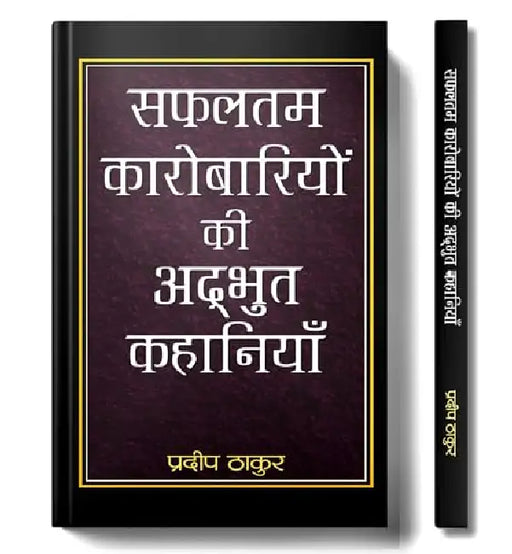 Safaltam Karobariyon Ki Adbhut Kahaniyan by Pradeep Thakur