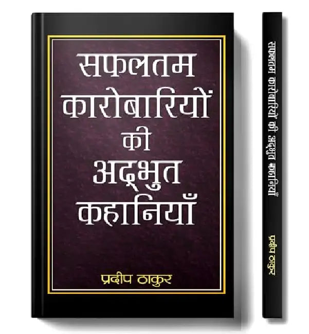 Safaltam Karobariyon Ki Adbhut Kahaniyan by Pradeep Thakur