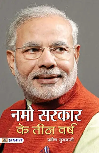 Namo Sarkar Ke Teen Varsh by Praveen Gugnani