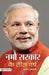 Namo Sarkar Ke Teen Varsh by Praveen Gugnani