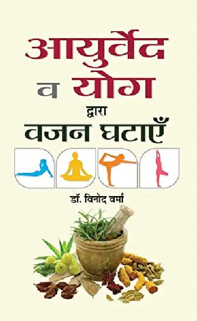Ayurveda va Yoga Dwara Vazan Ghatayen by Dr. Vinod Verma