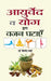 Ayurveda va Yoga Dwara Vazan Ghatayen by Dr. Vinod Verma